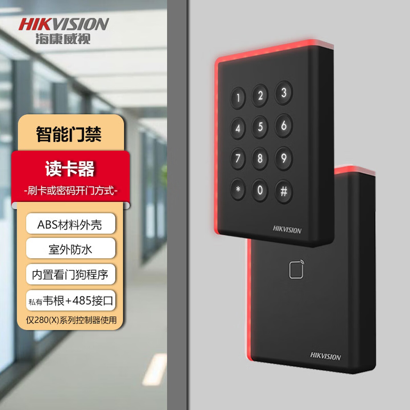 海康威视 DS-K1808AMK 带键盘 IC 卡门禁读卡器
